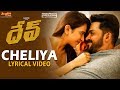 దేవ్ మూవీ చెలియా లిరికల్ వీడియో | కార్తి,రాకుల్ ప్రీత్ సింగ్