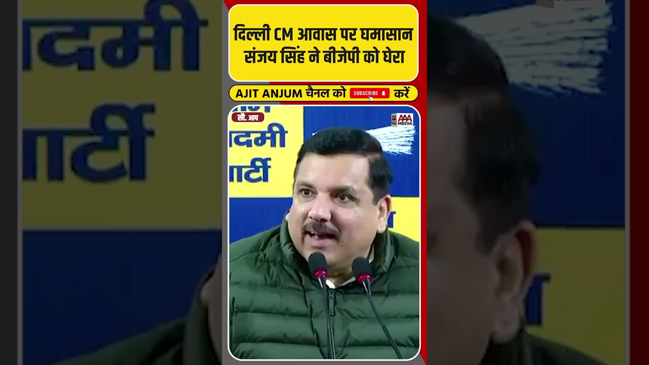 Delhi CM House पर मचा घमासान, Sanjay Singh ने BJP को ऐसे घेरा #shorts