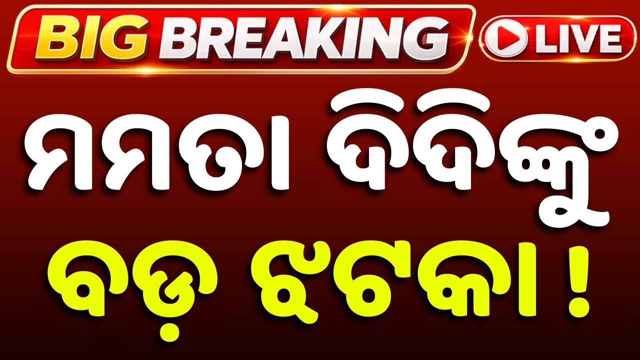 🔴Live | ମମତା ବାନାର୍ଜୀଙ୍କୁ ଝଟକା ! Mamata Banerjee | TMC Controversy | West Bengal Politics