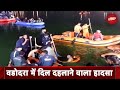 Vadodara Boat Accident पर बोले Gujarat के गृह मंत्री, दोषियों पर कड़ी कार्रवाई करेंगे | Desh Pradesh