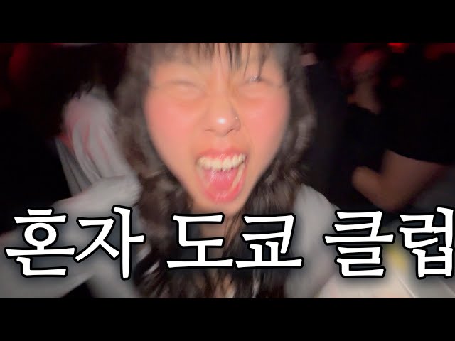 왜간여자 | ep2. 클라브가 도코데수꽝 🧌혼자 일본 여행 🧌