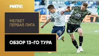 МЕЛБЕТ-Первая Лига. Обзор 13-го тура