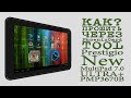 # КАК ПРОШИТЬ ЧЕРЕЗ PhoenixCard TOOL ( Prestigio New MultiPad 7.0 ULTRA+ PMP3670B )