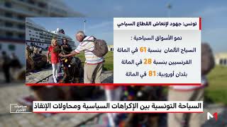 السياحة التونسية بين الإكراهات السياسية و محاولات الإنقاذ -