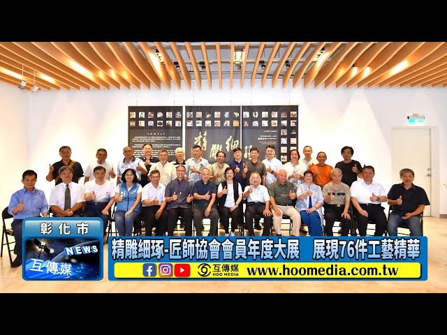 影／精雕細琢-匠師協會會員年度大展 展現76件工藝精華
