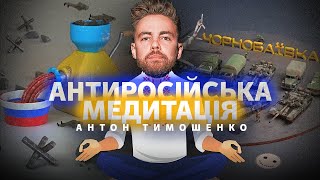 Антон Тимошенко — «Антиросійська медитація»