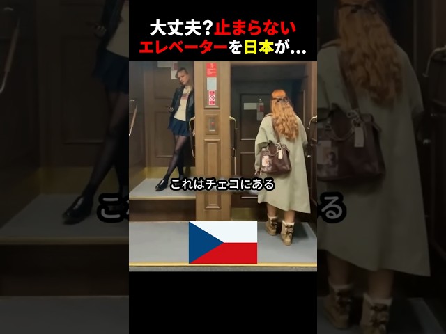 大丈夫？止まらないエレベーターを日本が… #ほっこりショート