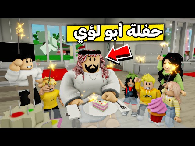 عائلة روبلوكس #539 | سوينا حفلة لأبوي وصارت مفاجأة 🤫🔥
