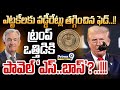 ఎట్టకేలకు వడ్డీరేట్లు తగ్గించిన ఫెడ్‌! ట్రంప్‌ ఒత్తిడికి పావెల్‌ ఎస్‌..బాస్‌? | International News