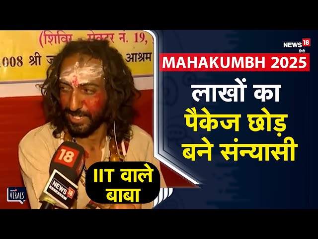 Mahakumbh 2025 | लाखों का पैकेज छोड़ बने संन्यासी, IIT वाले बाबा | Prayagraj | UP News | Viral
