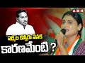 షర్మిల కన్నీరు వెనక కారణమేంటి ? Ys Sharmila Emotional Speech | ABN Telugu