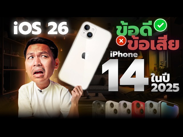 รีวิว iPhone 14 ในปี 2025 + อัพ iOS 26 ล่าสุด (มือหนึ่งเหลือ 16,xxx)