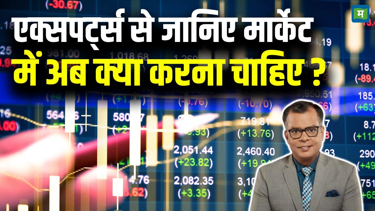 Share Market Latest News | एक्सपर्ट्स से जानिए मार्केट में अब क्या करना चाहिए? | StocK Market Hindi