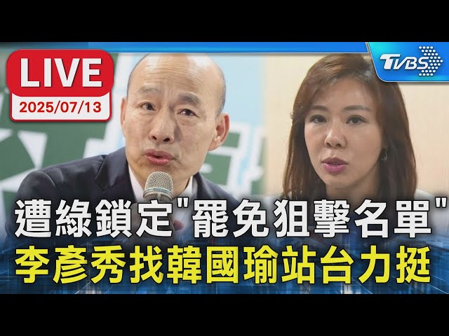【LIVE】遭綠鎖定「罷免狙擊名單」  李彥秀找韓國瑜站台力挺