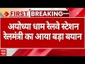 Ayodhya Breaking: अयोध्या धाम रेलवे स्टेशन उद्घाटन से पहले रेलमंत्री का आया बड़ा बयान | Ram Mandir
