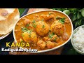 తెలుగు వారు మరిచిపోయిన కంద కోడిగుడ్డు పులుసు | Yam Egg Curry | Kanda Kodiguddu Pulusu | Vismai Food
