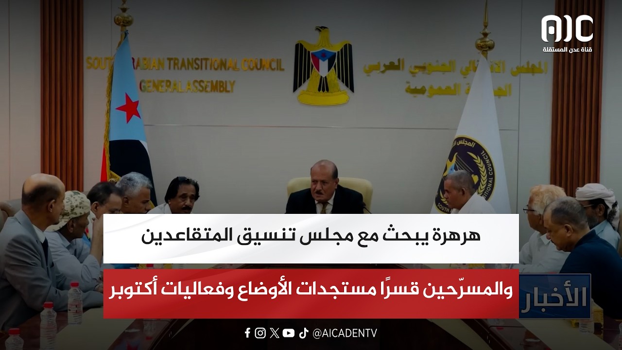 هرهرة يبحث مع مجلس تنسيق المتقاعدين والمسرّحين قسرًا مستجدات الأوضاع وفعاليات أكتوبر