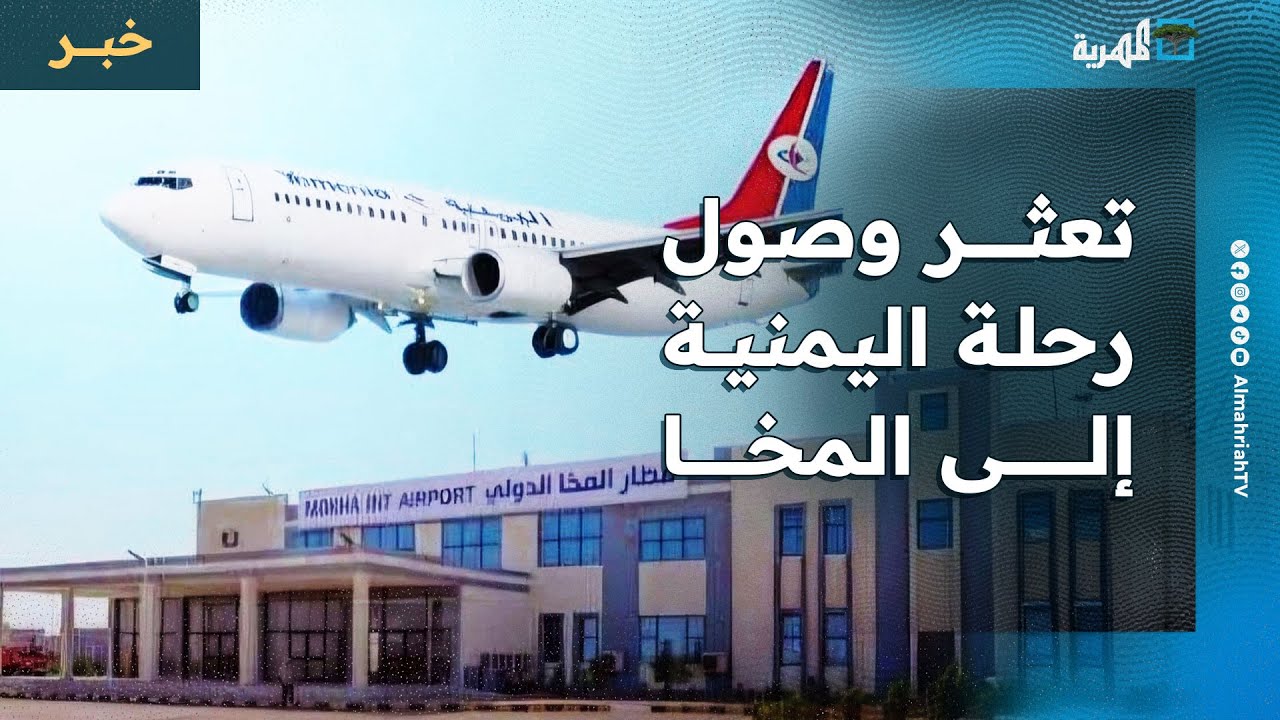 تعثر وصول رحلة اليمنية إلى مطار المخا عقب تحليقها في الأجواء بين اليمن والسعودية