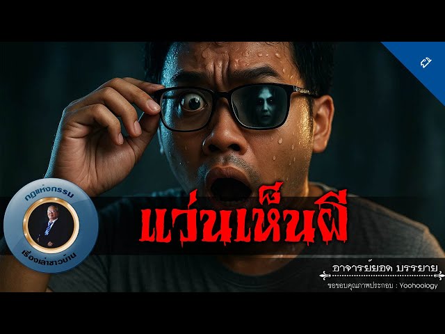 อาจารย์ยอด : แว่นเห็นผี [ผี]