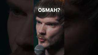 Поверил видосу #стендап #standup #юмор #комедия #прикол