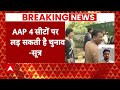 Elections 2024: AAP-कांग्रेस में से कौन कहां से लड़ेगा चुनाव, जानिए इस वीडियो में | ABP News