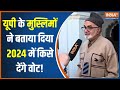 Uttar Pradesh के Amroha में मुसलमानों ने बताया Lok Sabha Chunav 2024 में किसे देंगे वोट! | Congress