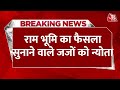 Breaking News: Ram जन्मभूमि का फैसला सुनाने वाले 5 जजो को भेजा गया न्योता | Aaj Tak News