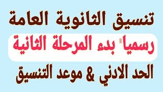 عاجل ورسمياquot بدء تنسيق المرحلة الثانية للثانوية العامة 2019 ...