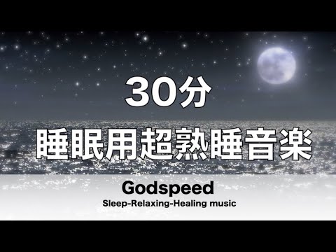 【30分】 睡眠用超熟睡音楽 寝る前に聴くと疲れが取れる音楽 ひどい睡眠不足から熟睡でき朝の目覚めがスッキリ!作業などをしない休憩やリラックス時間に最適 ✬308