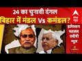 Bihar OBC Mahasammelan LIVE : 24 का चुनावी दंगल बिहार में मंडल Vs कमंडल? । Amit Shah । Nitish । Lalu