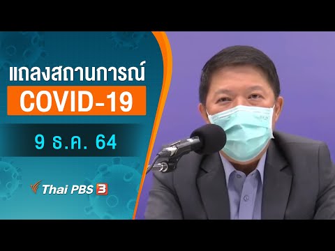 สธ.แถลงสถานการณ์โควิด-19 (9 ธ.ค. 64)