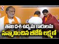 BJP Leader Laxman Honored Telangana Activists In The First Phase | Telangana Formation Day | V6 News