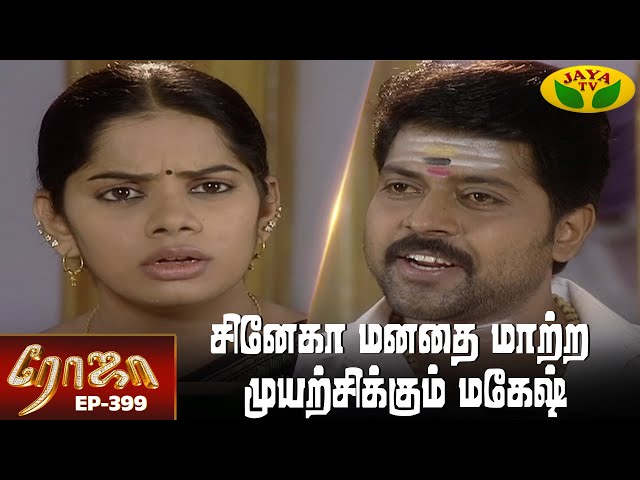 ரோஜா | Roja | Roja Serial | Tamil Serial | Ranjitha | Episode - 399 | Jaya TV
