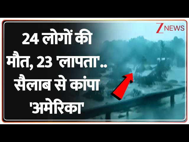 America Flood and Rain: 24 लोगों की मौत, 23 'लापता'.. सैलाब से कांपा अमेरिका। Weather। World News