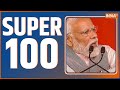 Super 100 : Jharkahnd Cash Kand | PM Modi | Amit Shah | Congress | Alamgir Alam | Loksabha Election