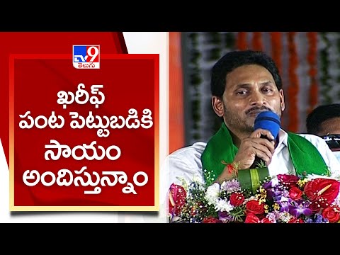 CM YS Jagan speech at YSR Rythu Bharosa disbursal aid event- Eluru District CM YS Jagan speech at YSR Rythu Bharosa disbursal aid event- Eluru District