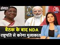 Dangal: आज ही सरकार बनाने का दावा पेश करेगा NDA- सूत्र | Lok Sabha Election Result | Chitra Tripathi