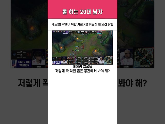2025 MSI UI에 대해 소신발언한 캐드럴