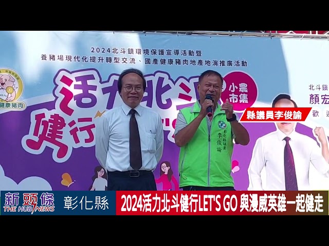 影音/2024活力北斗健行LET’S GO 宣導環境保護與漫威英雄一起健走