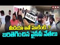 మీడియా ఐతే మాకేంటి..? బరితెగించిన వైసీపీ నేతలు | YCP Leaders Attack On Media | ABN Telugu