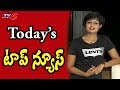 News Rewind with Sowjanya; Today's news highlights