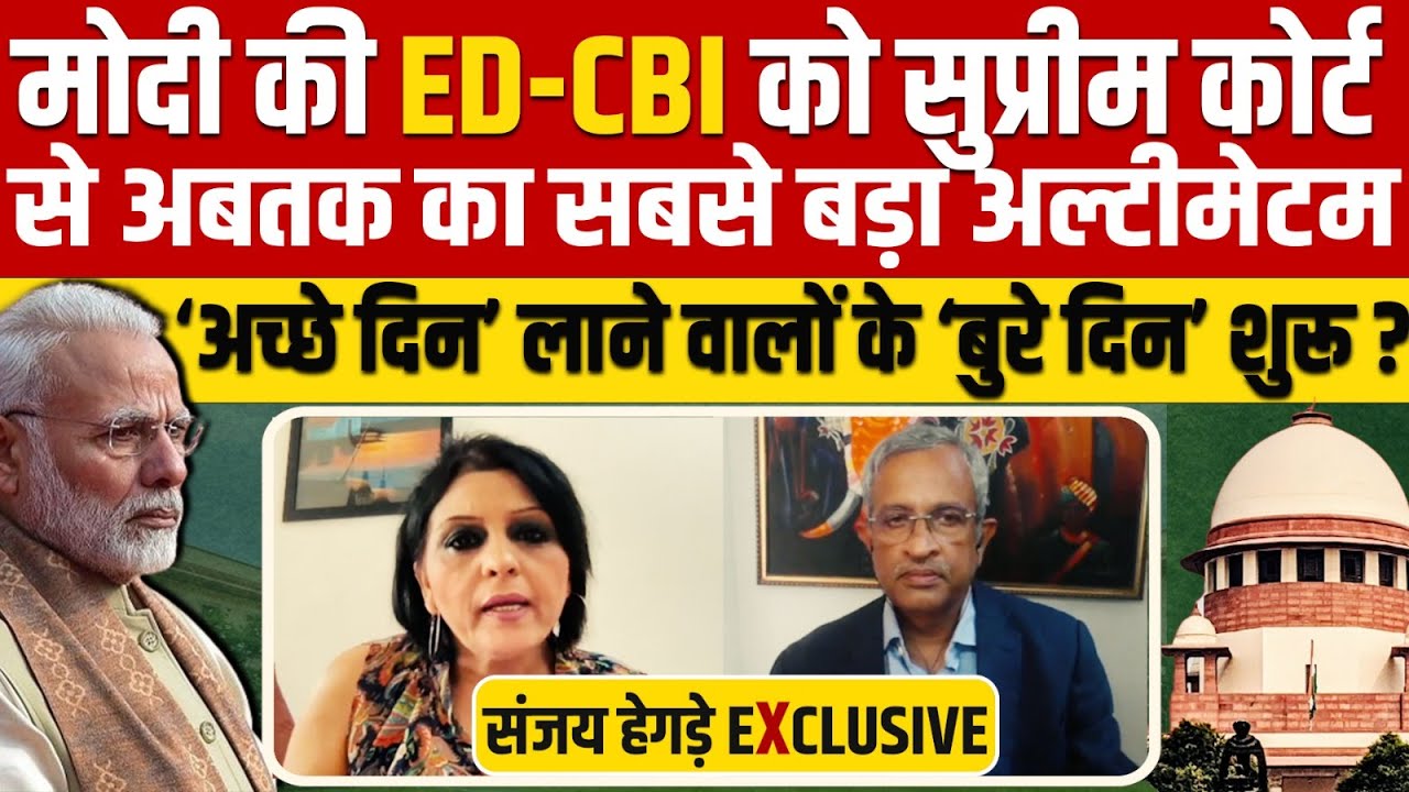 Narendra Modi की ED-CBI के 'बुरे दिन' शुरू ? Supreme Court ने दिया अब तक का सबसे बड़ा अल्टीमेटम