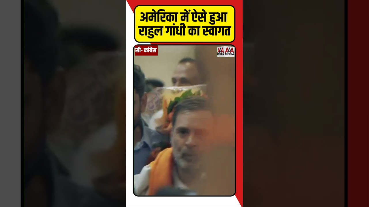 Rahul Gandhi का अमेरिका में ऐसे हुआ स्वागत #shorts #rahulgandhi #usa