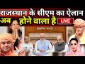 Rajasthan CM Announcement LIVE : राजस्थान में नए सीएम का ऐलान | BJP | New CM Breaking News