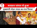MP New CM Mohan Yadav: सनातन परंपरा से हुआ मुख्यमंत्री मोहन यादव का राजतिलक | ABP News | Hindi New