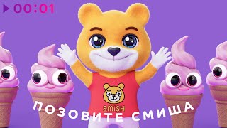 SMiSH — Позовите Смиша | Official Audio | 2023