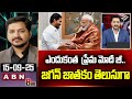 ABN Rushi Analysis: ఎందుకంత  ప్రేమ మోదీ జీ.. జగన్ జాతకం తెలుసుగా | PM Modi | YS Jagan | ABN Telugu