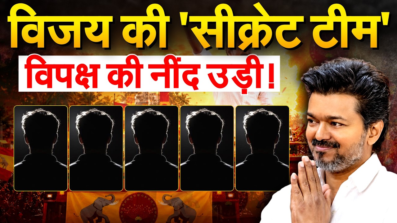CM Vijay के 5 करीबी चला रहे सरकार, सीक्रेट टीम में कौन-कौन शामिल? | Tamilnadu