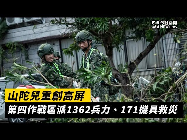 山陀兒重創高屏 第四作戰區派1362兵力救災