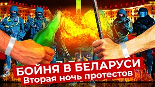 Личное: Минск: камни, палки и «коктейли Молотова» против Лукашенко